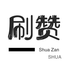 微博刷转发-淘宝商品点赞-厘米秀刷鲜花